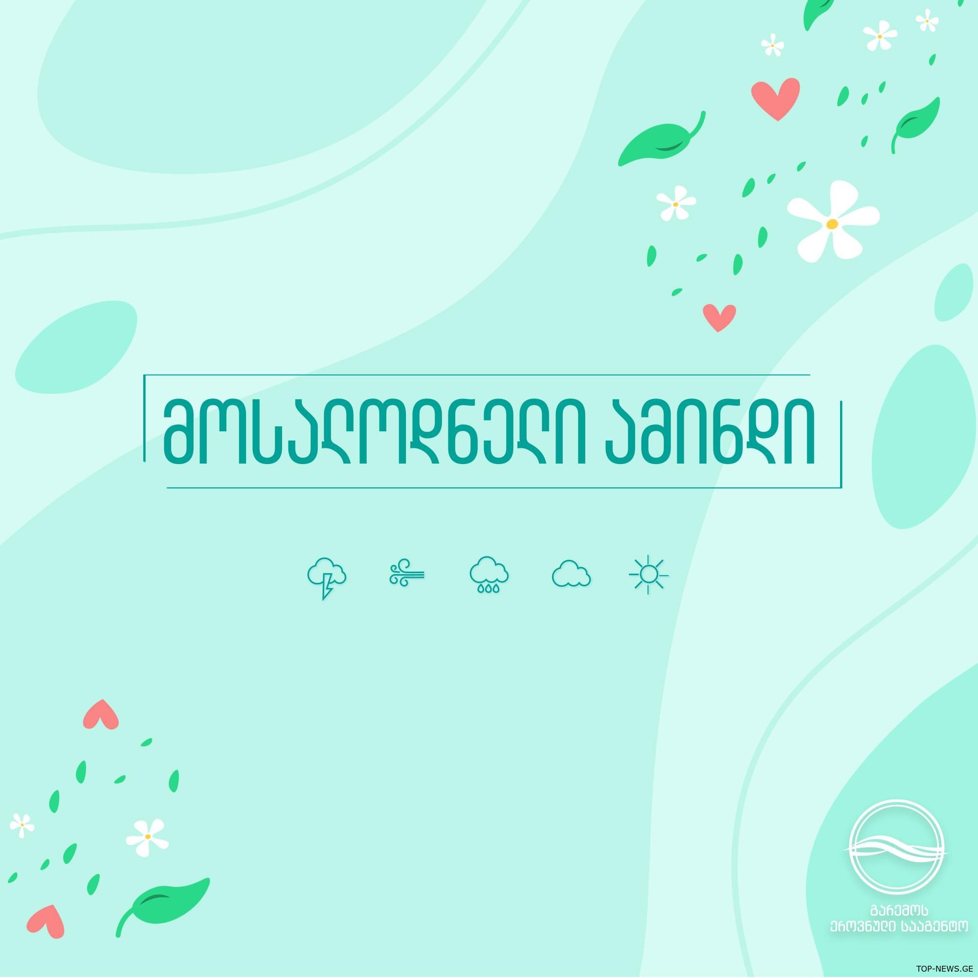 5 აგვისტომდე ხანმოკლე წვიმასა და ელჭექს პროგნოზირებენ