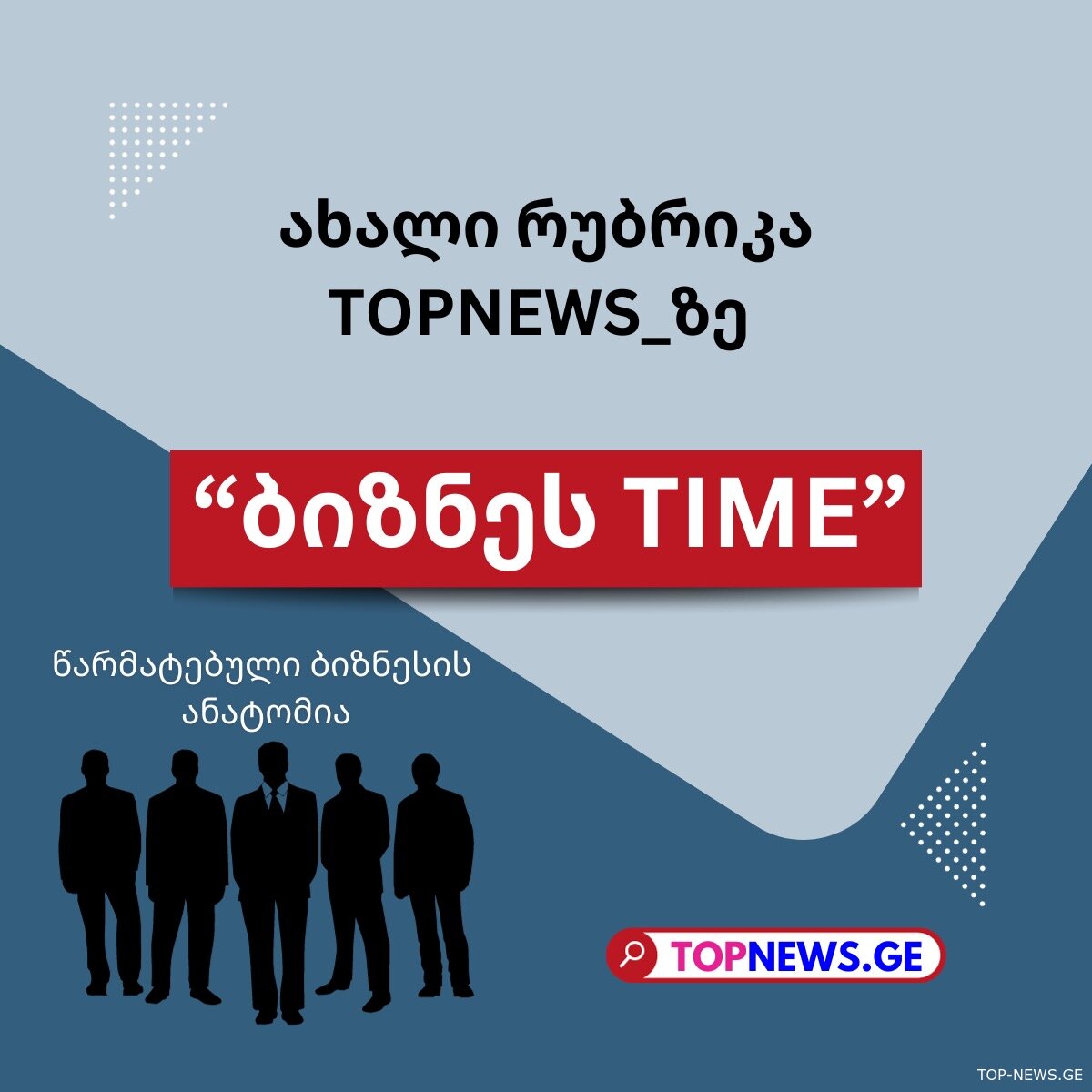 Topnews.ge-ს ახალი პროექტი ბიზნესის მხარდასაჭერად: "ბიზნეს Time"-წარმატებული ბიზნესის ანატომია