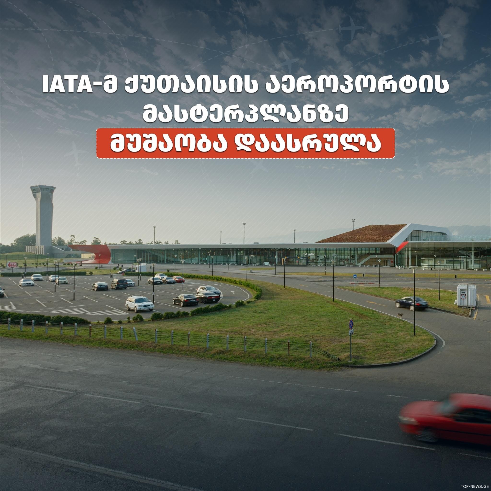 რას ითვალისწინებს ქუთაისის საერთაშორისო აეროპორტის განვითარების 20-წლიანი გეგმა?