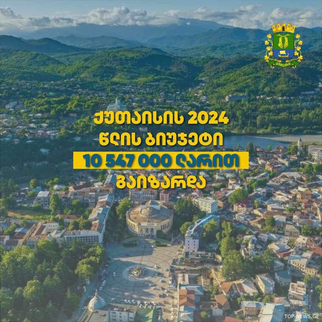 ქუთაისის 2024 წლის ბიუჯეტი 10 მლნ 547 ათასი ლარით გაიზარდა