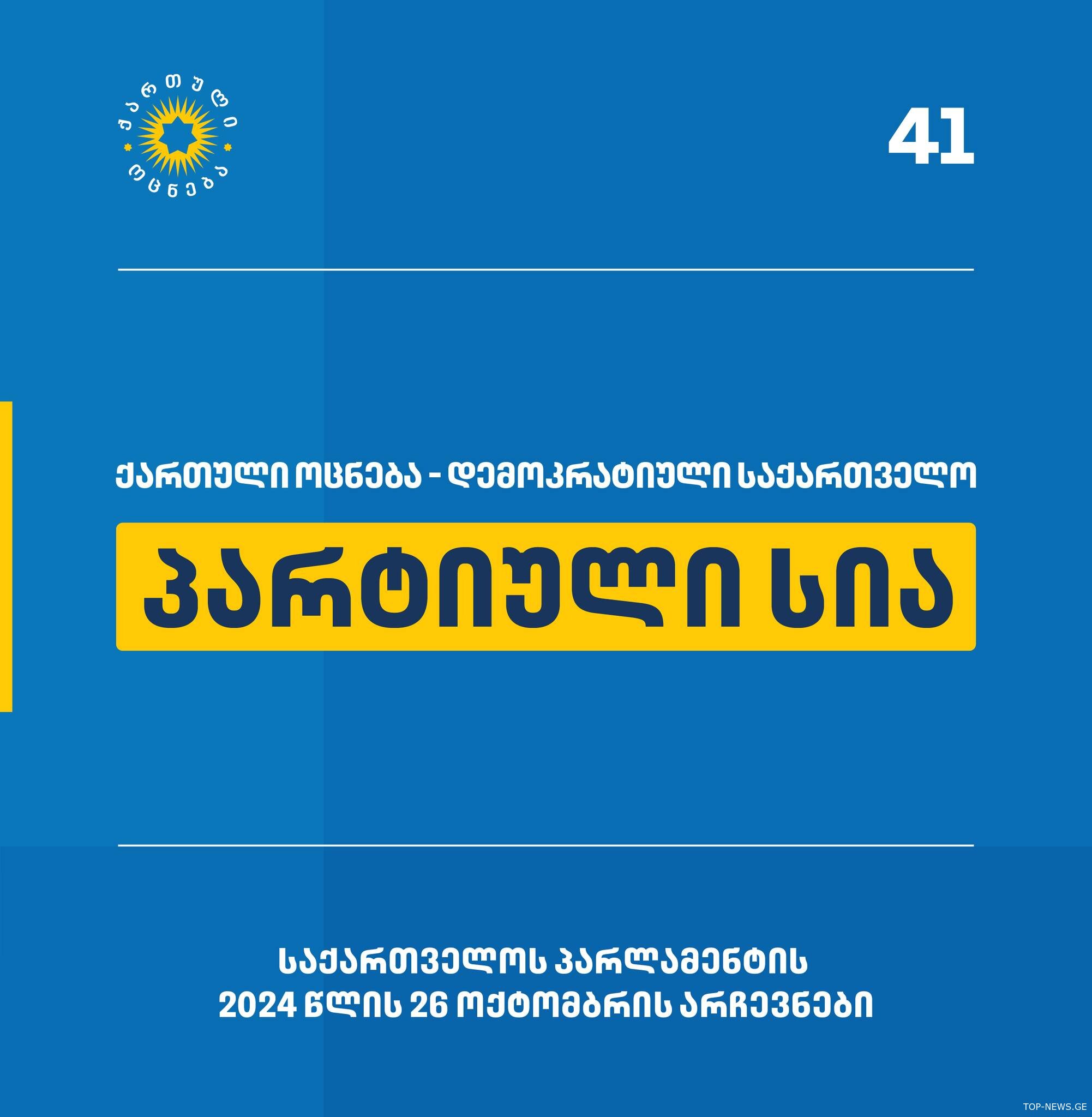 ვინ მოხვდა და ვინ დარჩა "ქართული ოცნების" საპარლამენტო სიის მიღმა?