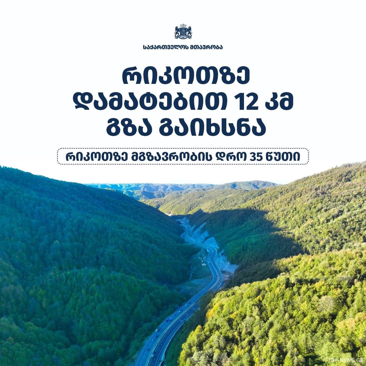 რიკოთზე დამატებით 12-კილომეტრიანი მონაკვეთი გაიხსნა