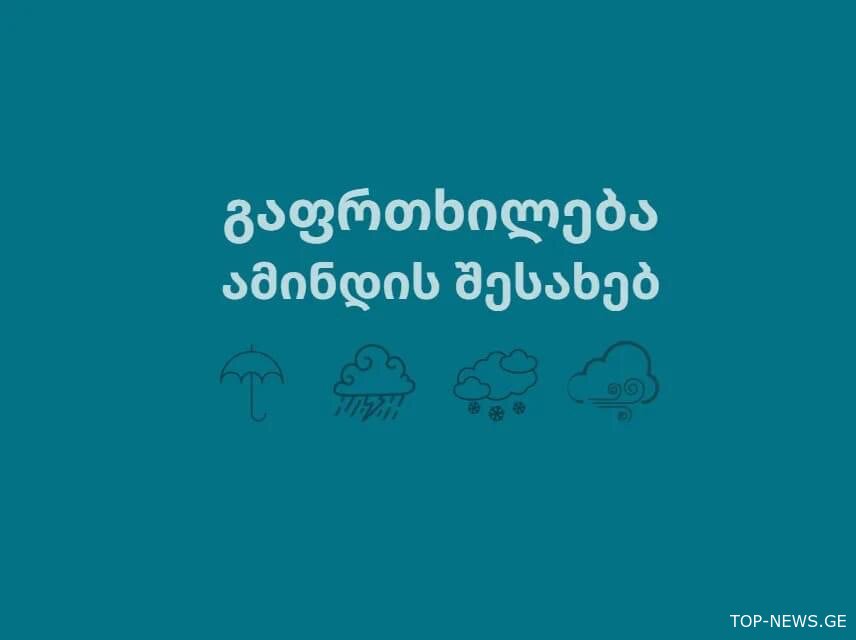 “3 ნოემბერს დასავლეთ საქართველოში მოსალოდნელია წვიმა, ზოგან ძლიერი”