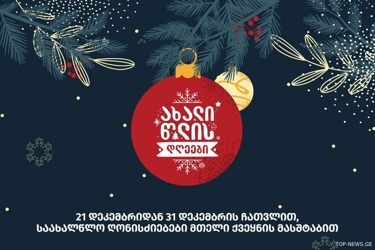 ქუთაისში მთავარი ნაძვის ხე 21 დეკემბერს აინთება
