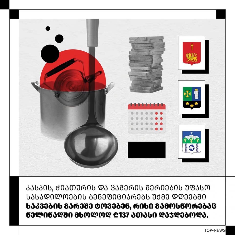 “ჭიათურის მერიის უფასო სასადილო კვირაში მხოლოდ 6 დღე მუშაობს, ხოლო ცაგერის მერია ღარიბებს საკვების მიღებისგან 2 დღე ასვენებს”