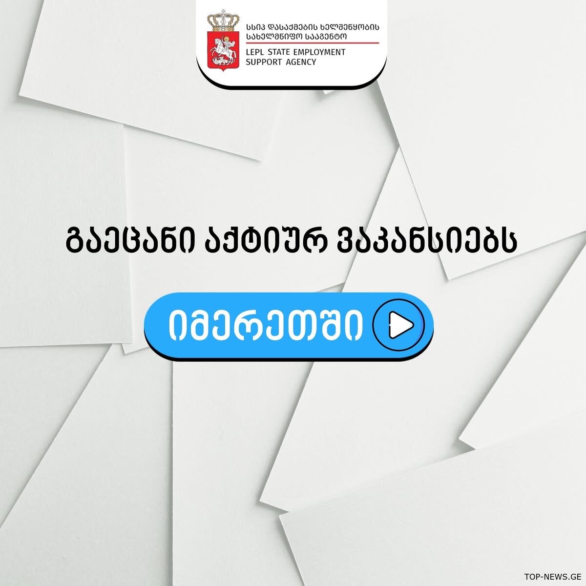 სად დავსაქმდეთ?-ვაკანსიები იმერეთში