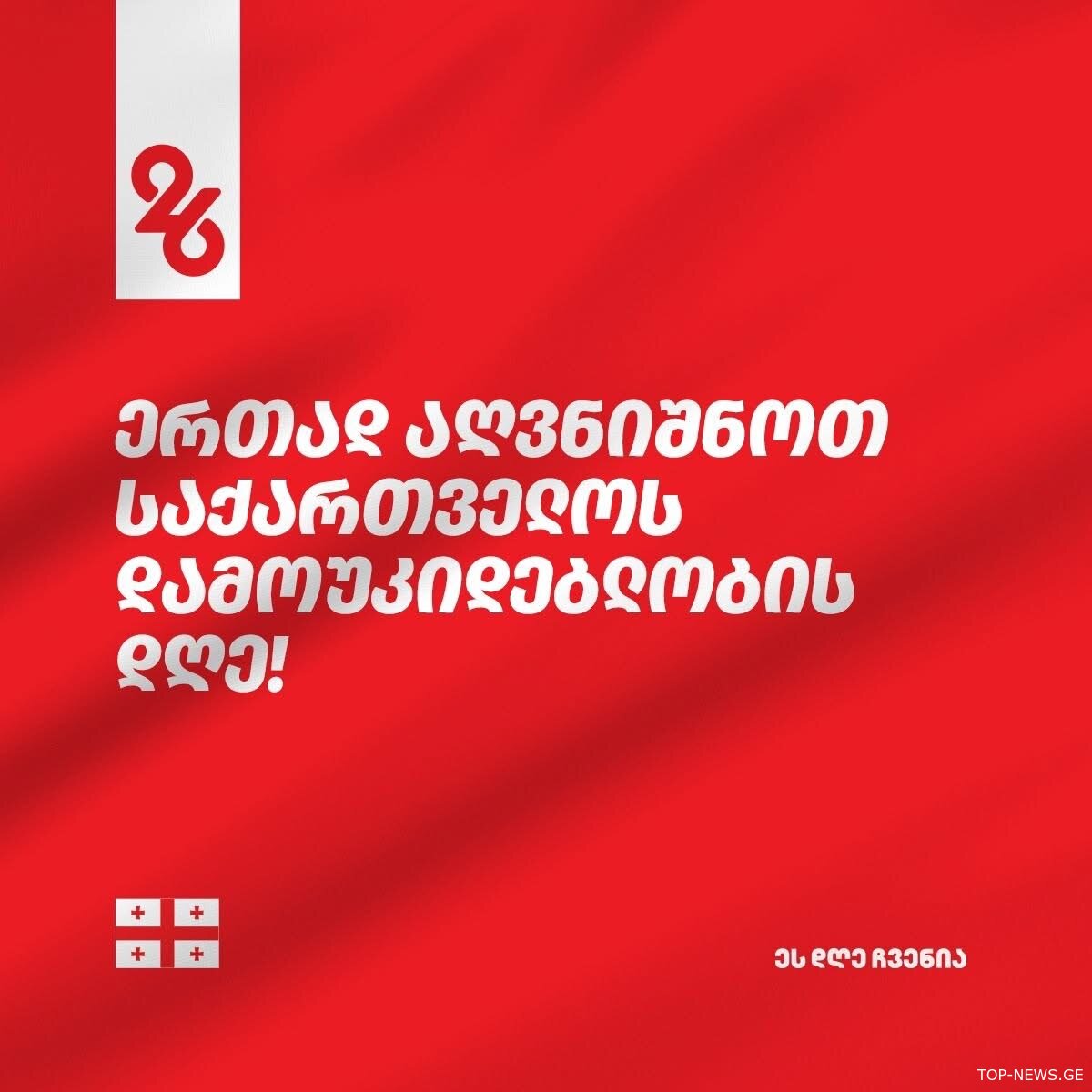 როგორ აღინიშნება ქუთაისში 26 მაისი?