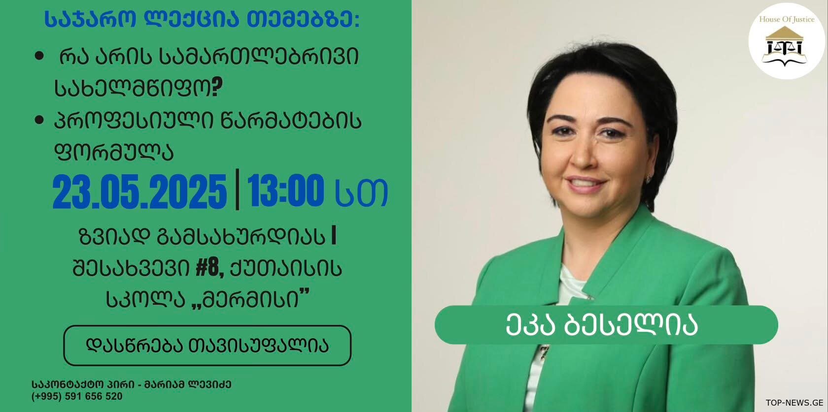 პროფესიული წარმატების ფორმულა-ქუთაისში ეკა ბესელია ლექციას წაიკითხავს