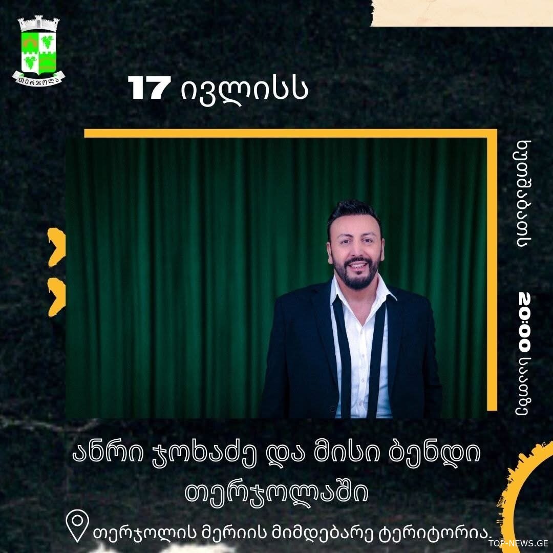 17 ივლისს თერჯოლაში ანრი ჯოხაძე იმღერებს