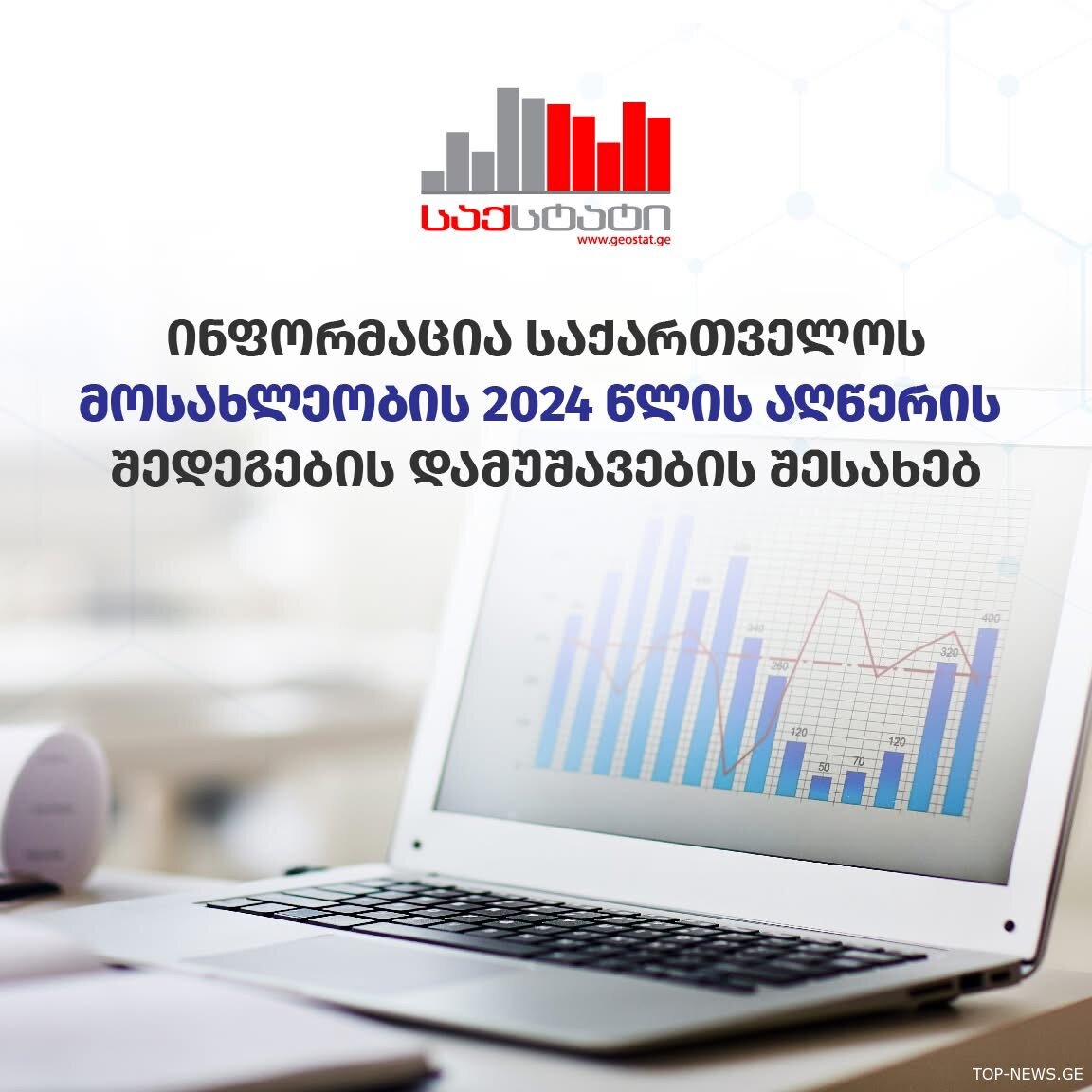 რა ეტაპზეა საქართველოს მოსახლეობის აღწერის პროცესი?