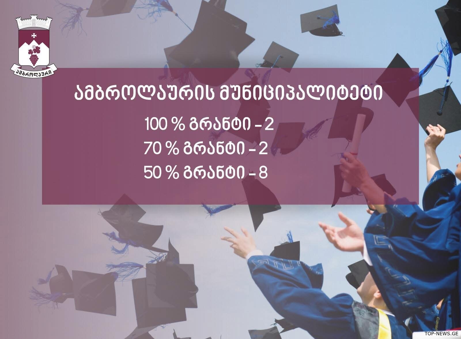 ამბროლაურიდან სტუდენტი 68 აბიტურიენტი გახდა