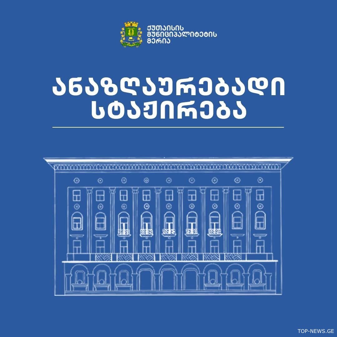 ქუთაისის მერია ანაზღაურებად სტაჟირებას აცხადებს