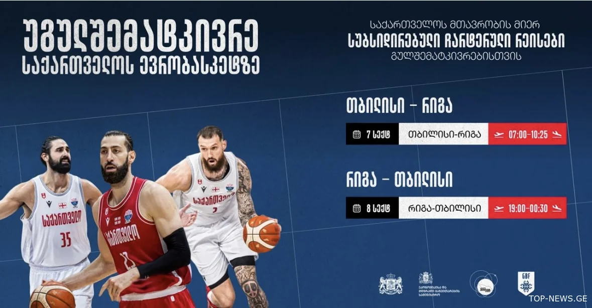 საქართველოს აეროპორტების გაერთიანებამ EUROBASKET 2025-ზე ეროვნული ნაკრების ქომაგებისთვის ჩარტერული რეისები დანიშნა