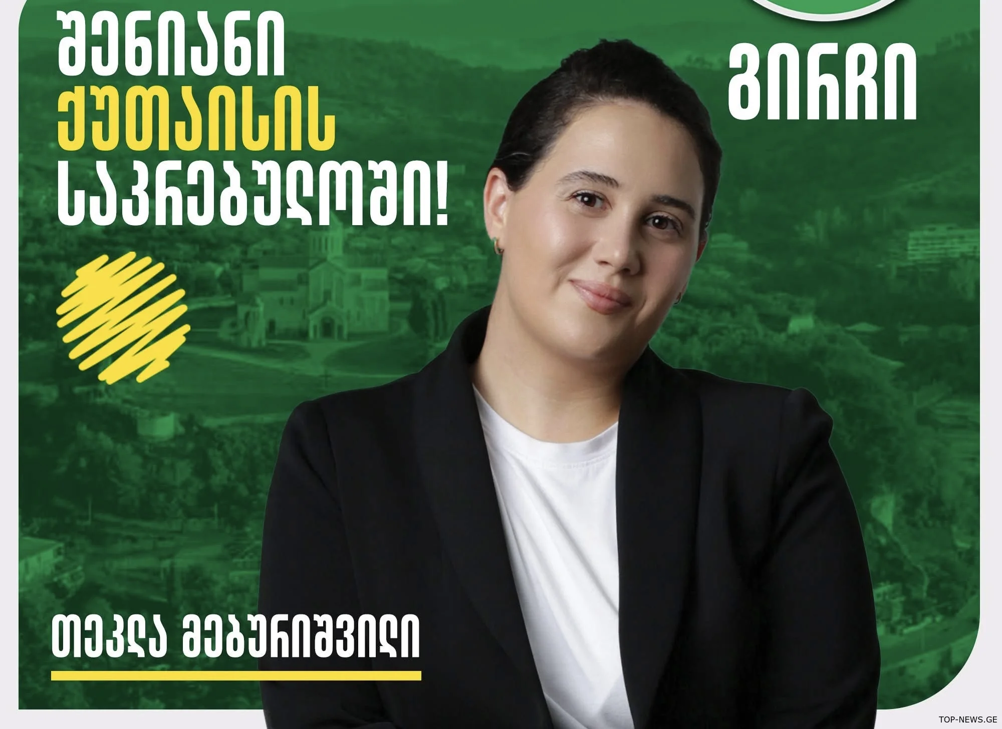 ქუთაისის საკრებულოში მოხვედრას “გირჩი” შეეცდება