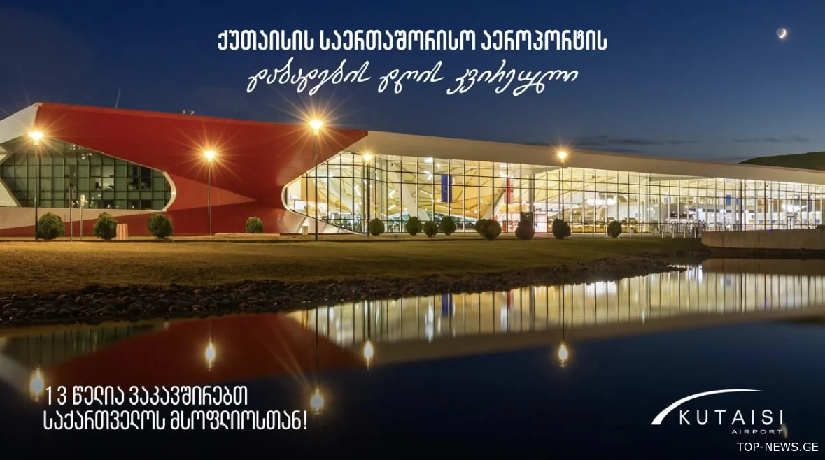 როგორ აღნიშნავს ქუთაისის საერთაშორისო აეროპორტი 13 წლის იუბილეს?