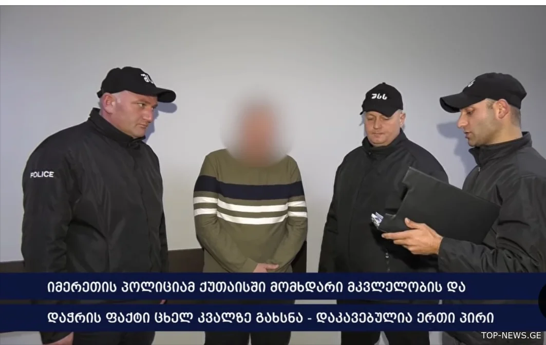 ქუთაისში, ერთი ადამიანის მკვლელობასა და ორი ადამიანის დაჭრაში ბრალდებული პირი სარფის საბაჟოზე დააკავეს