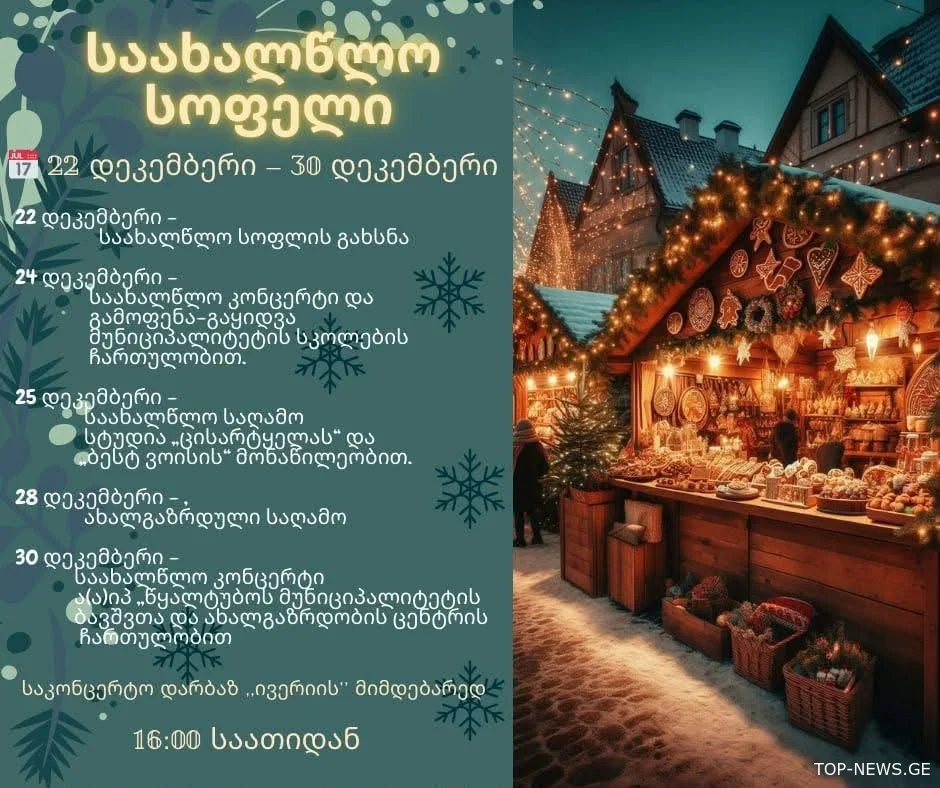 22 დეკემბერს წყალტუბოში საახალწლო სოფელი გაიხსნება