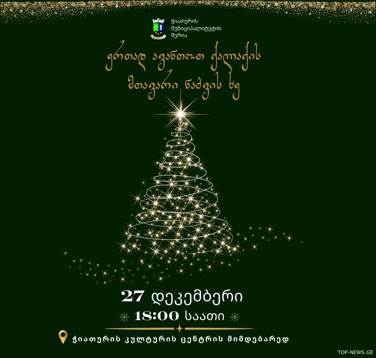 27 დეკემბერს ჭიათურაში მთავარი ნაძვის ხე აინთება