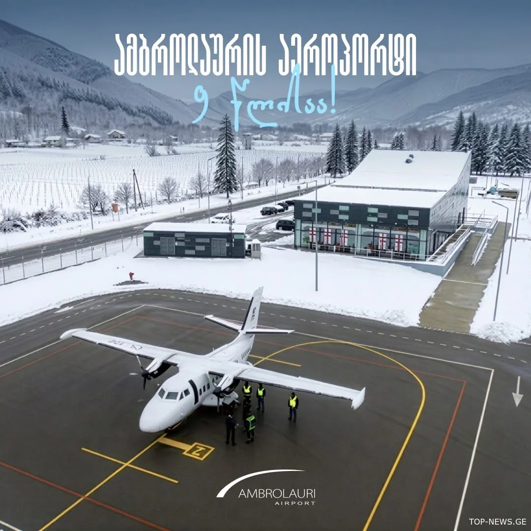 ამბროლაურის აეროპორტი 9 წლის გახდა