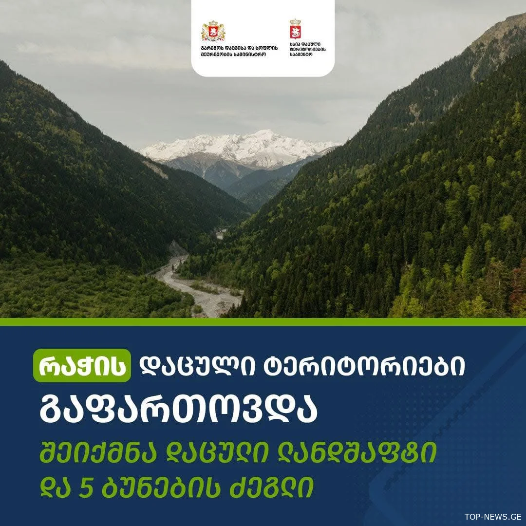 რაჭის დაცული ტერიტორიები გაფართოვდა