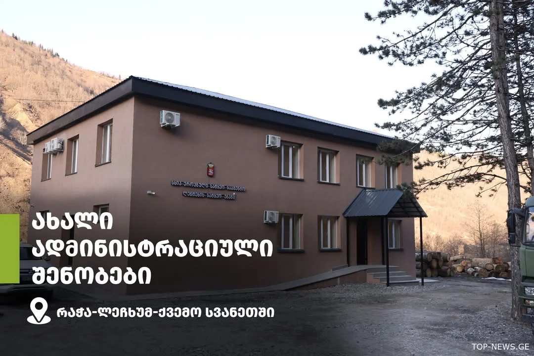 რაჭა-ლეჩხუმ-ქვემო სვანეთის რეგიონში სატყეო უბნების ადმინისტრაციები მუშაობას ახალ შენობებში გააგრძელებენ