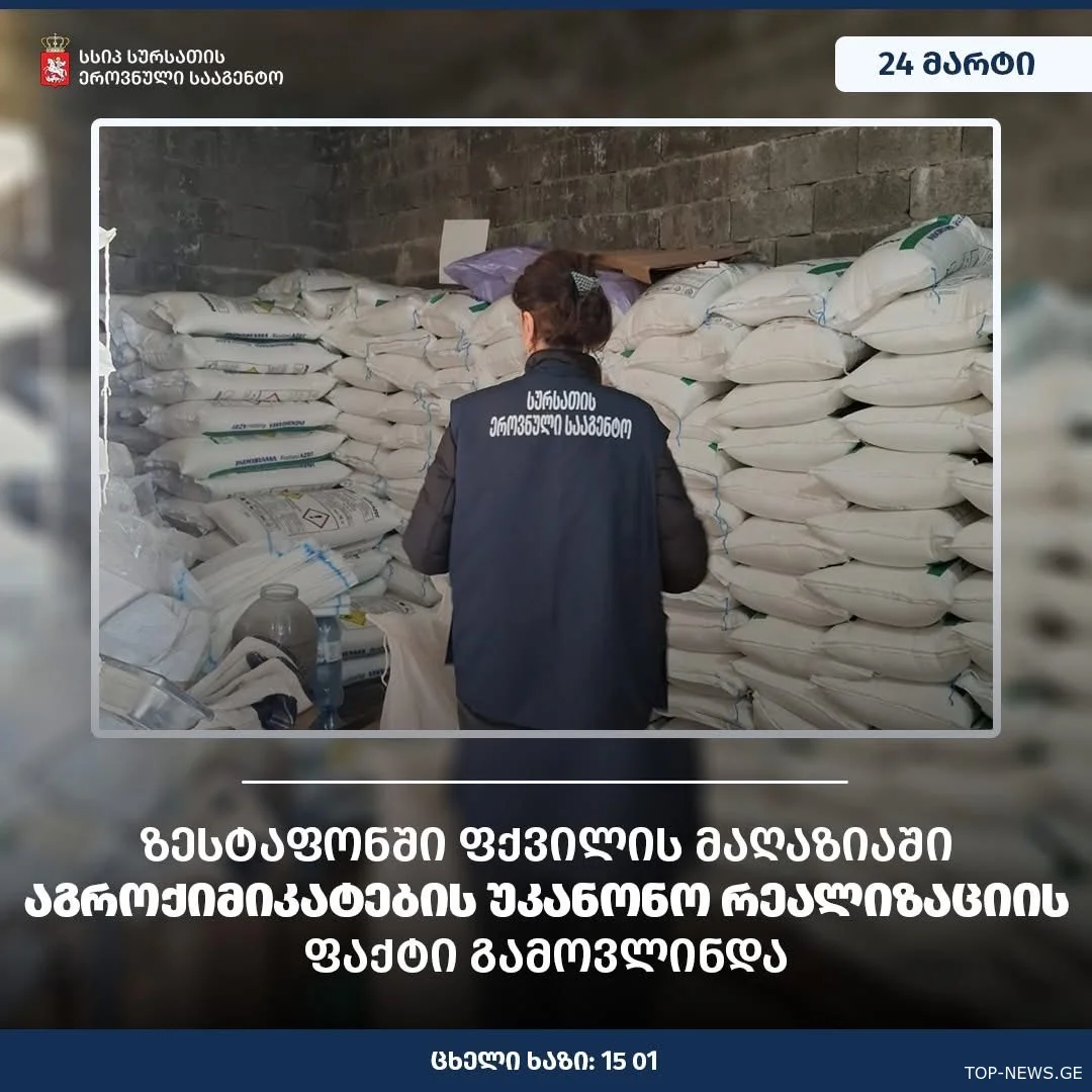 ზესტაფონში აგროქიმიკატებით უკანონო ვაჭრობის ფაქტი გამოვლინდა