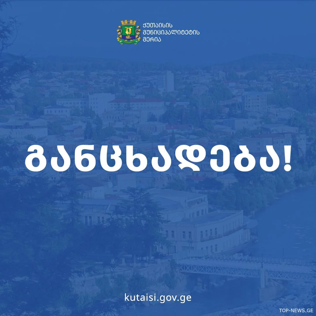 "ქუთაისობასთან" დაკავშირებით ცენტრალურ მოედანზე მოძრაობა შეიზღუდება