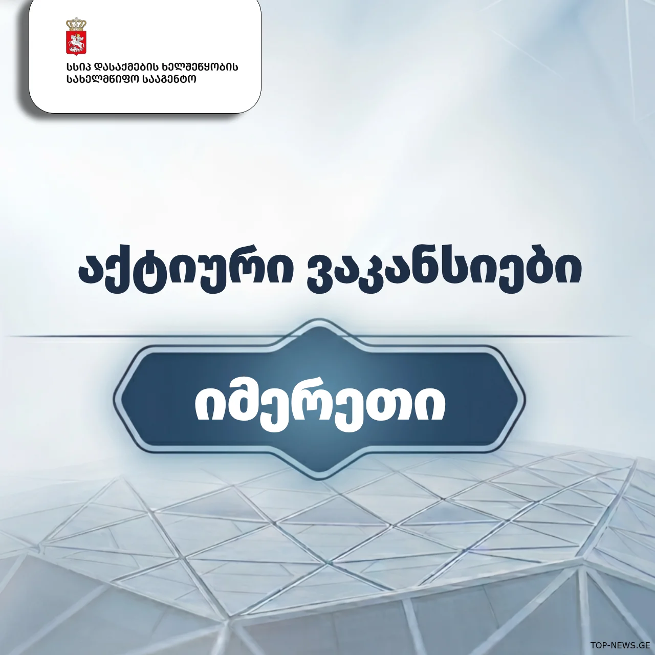 კვირის ვაკანსიები იმერეთში