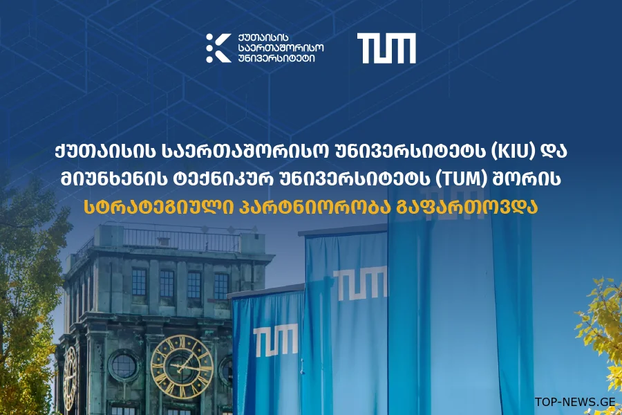 ქუთაისის საერთაშორისო უნივერსიტეტს (KIU) და მიუნხენის ტექნიკურ უნივერსიტეტს (TUM) შორის სტრატეგიული პარტნიორობა გაფართოვდა