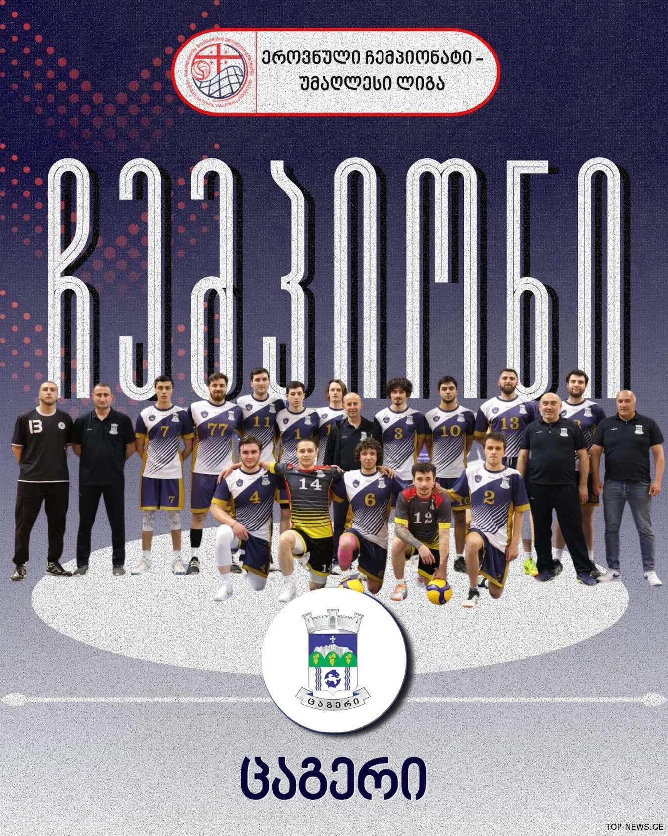 ფრენბურთის კლუბი "ცაგერი" საქართველოს ჩემპიონია