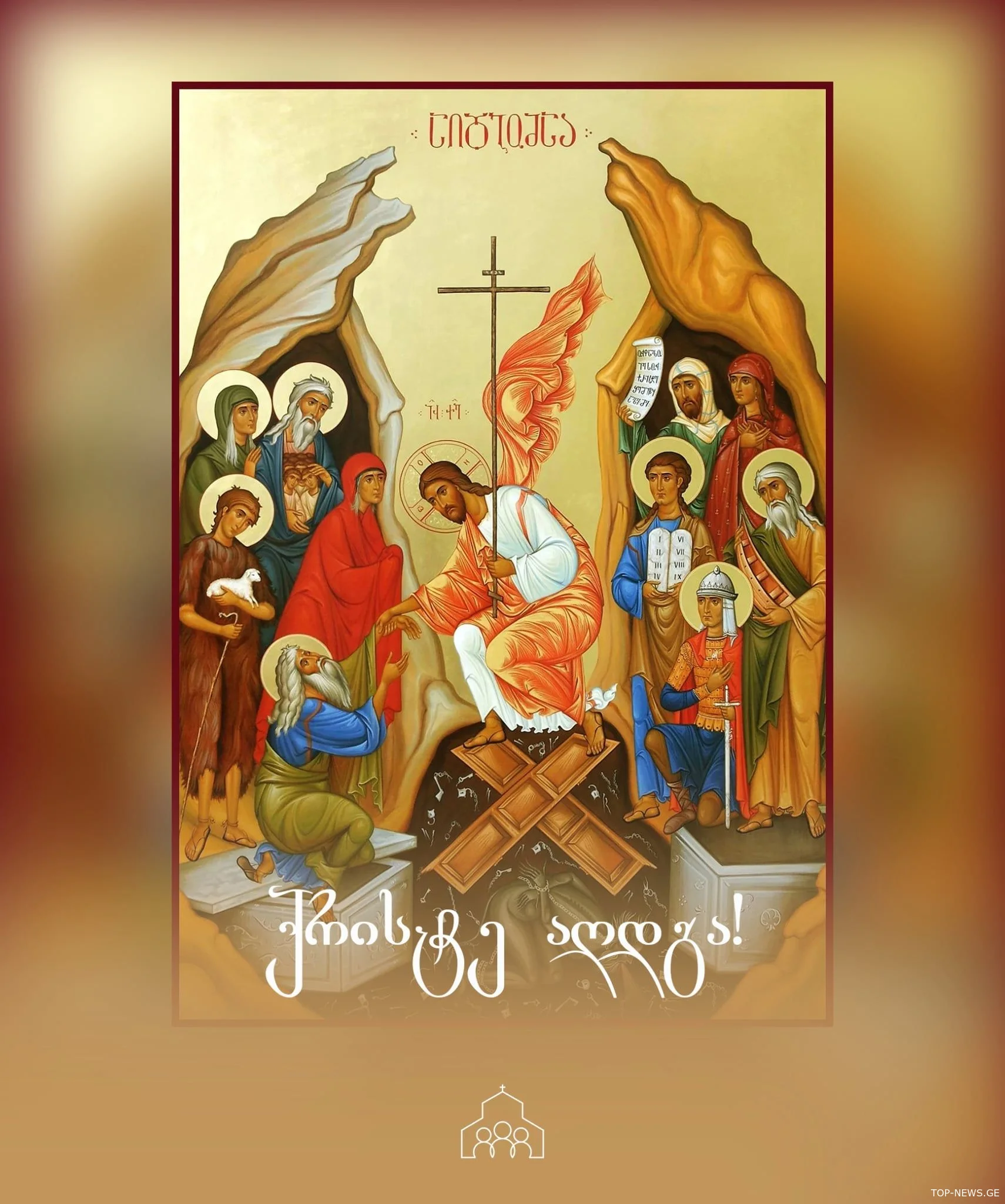 "სწორედ ერთმანეთის მხარში დგომა, ლოცვა, ერთობა და სიყვარული არის საწინდარი იმისა, რომ ღირსეულად გავაგრძელოთ ჩვენი საეკლესიო და სახელმწიფოებრივი ცხოვრება"