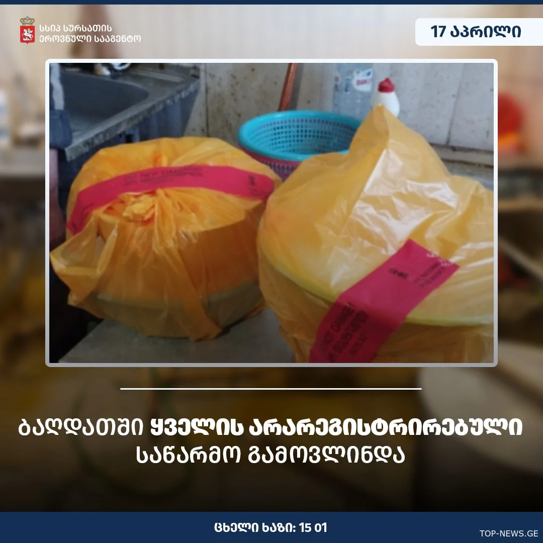 ბაღდათის სოფელში ყველის არარეგისტრირებული საწარმო აღმოაჩინეს