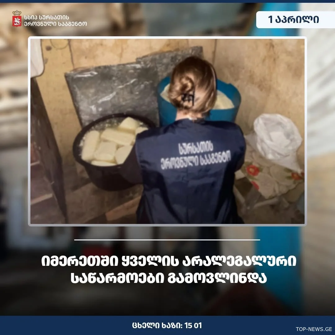 სამტრედიასა და ვანში ყველის არალეგალური საწარმოები აღმოაჩინეს