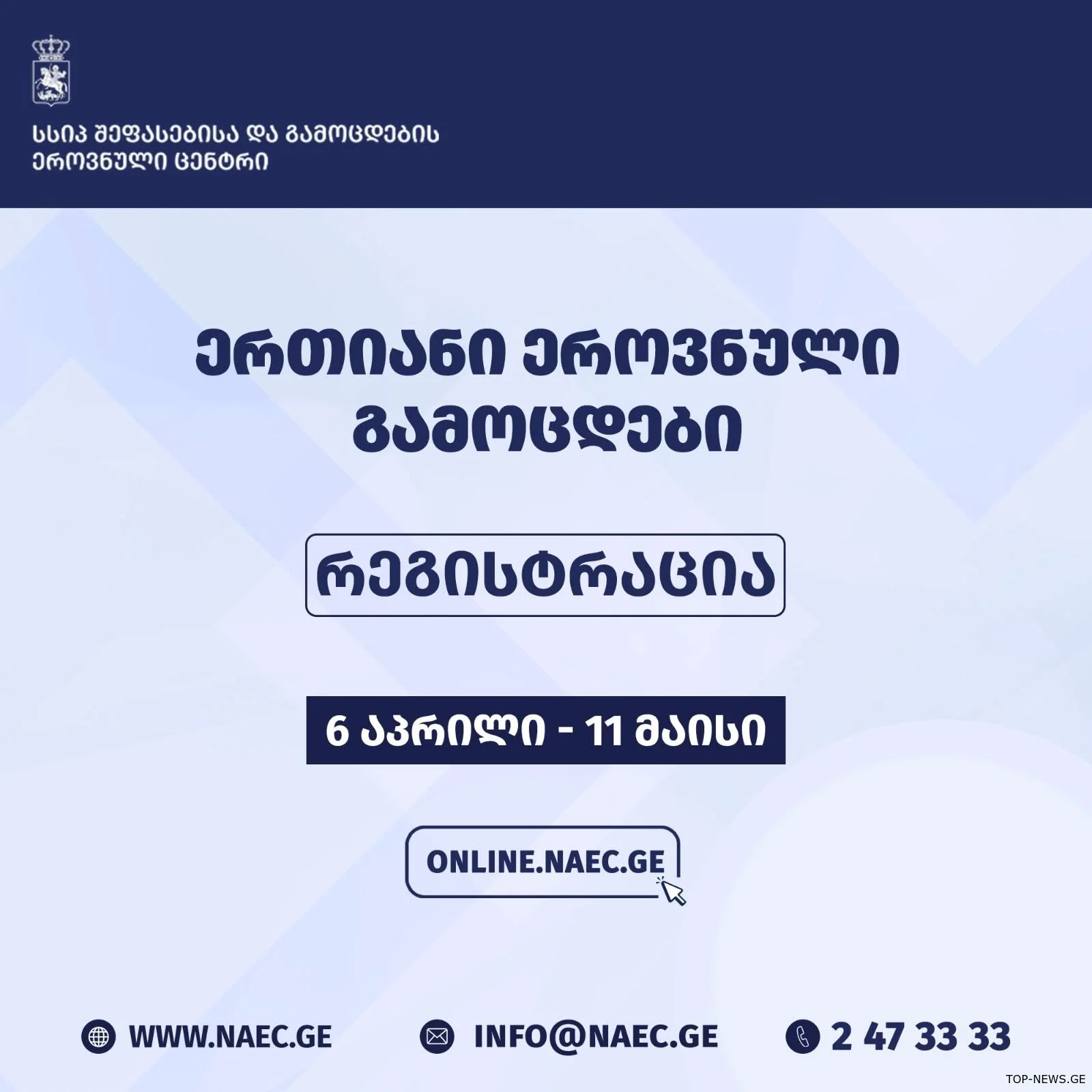 აბიტურიენტები ეროვნული გამოცდებისთვის რეგისტრაციას 6 აპრილიდან შეძლებენ