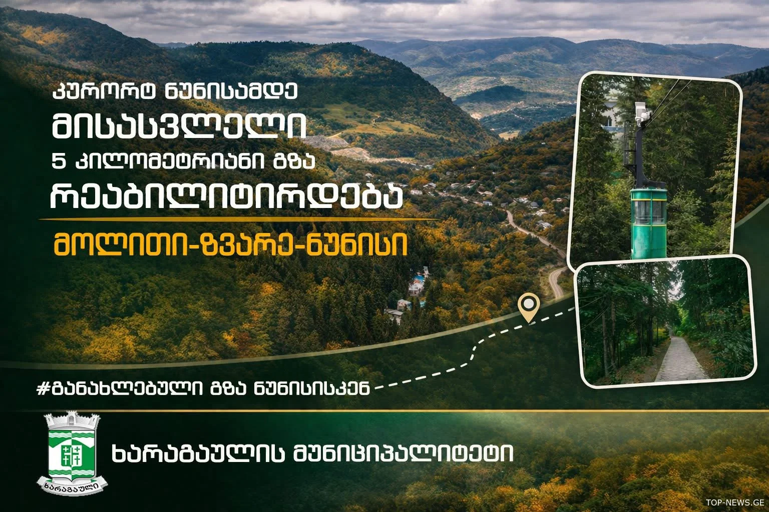 ხელისუფლება კურორტ ნუნისთან მიმავალი 5-კილომეტრიანი გზის რეაბილიტაციას გეგმავს