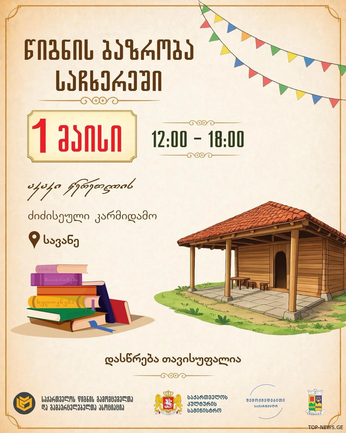 საჩხერეში, სოფელ სავანეში წიგნის ბაზრობა გაიმართება