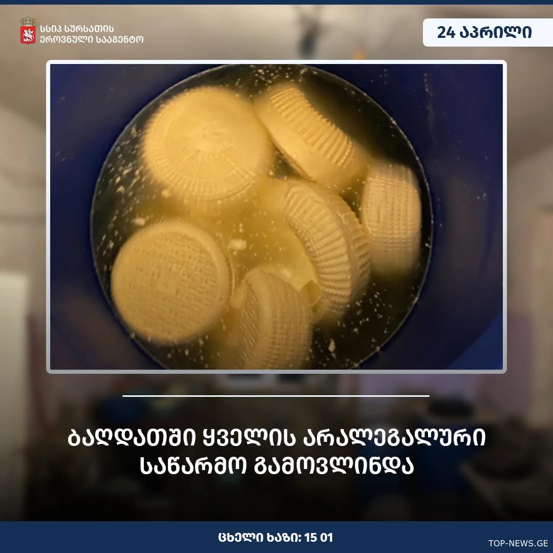 სურსათის ეროვნულმა სააგენტომ ბაღდათში ყველის არალეგალური საწარმო გამოავლინა