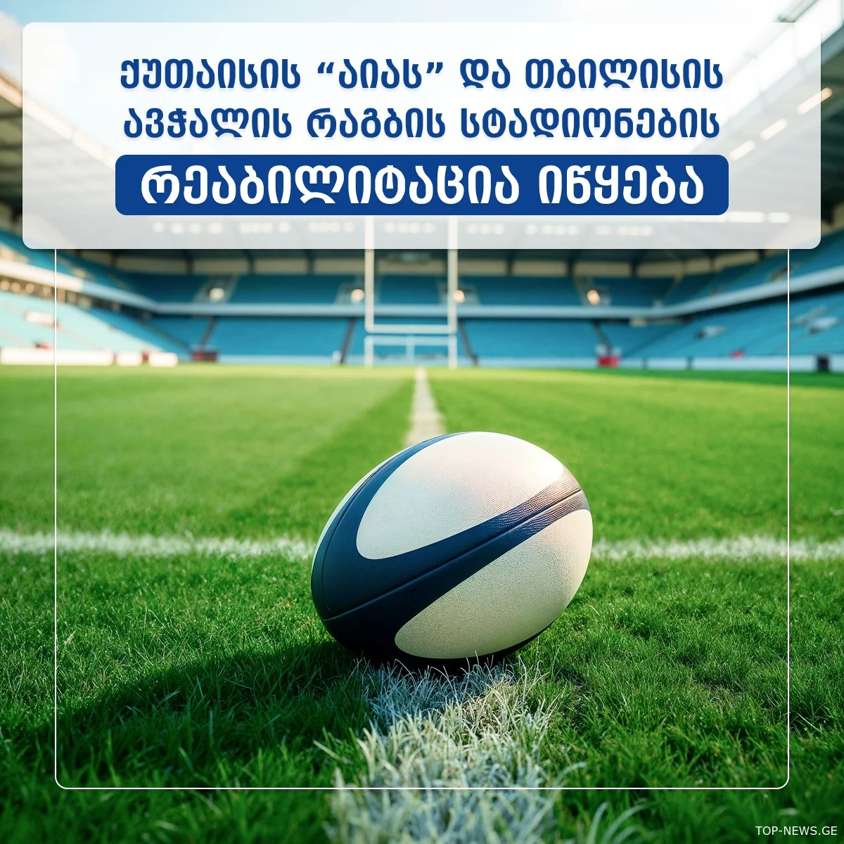 ქუთაისში "აია არენა"-ს რეაბილიტაცია ჩაუტარდება