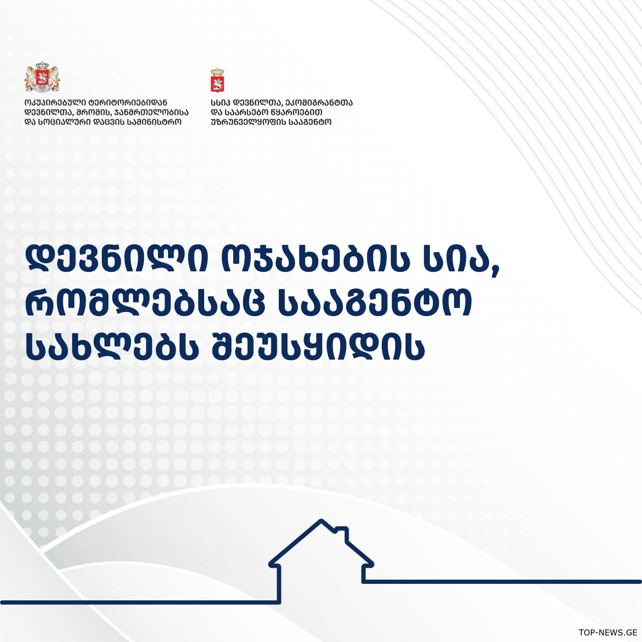 დევნილთა სააგენტო იძულებით გადაადგილებულ 500-ზე მეტ ოჯახს სახლს შეუსყიდის