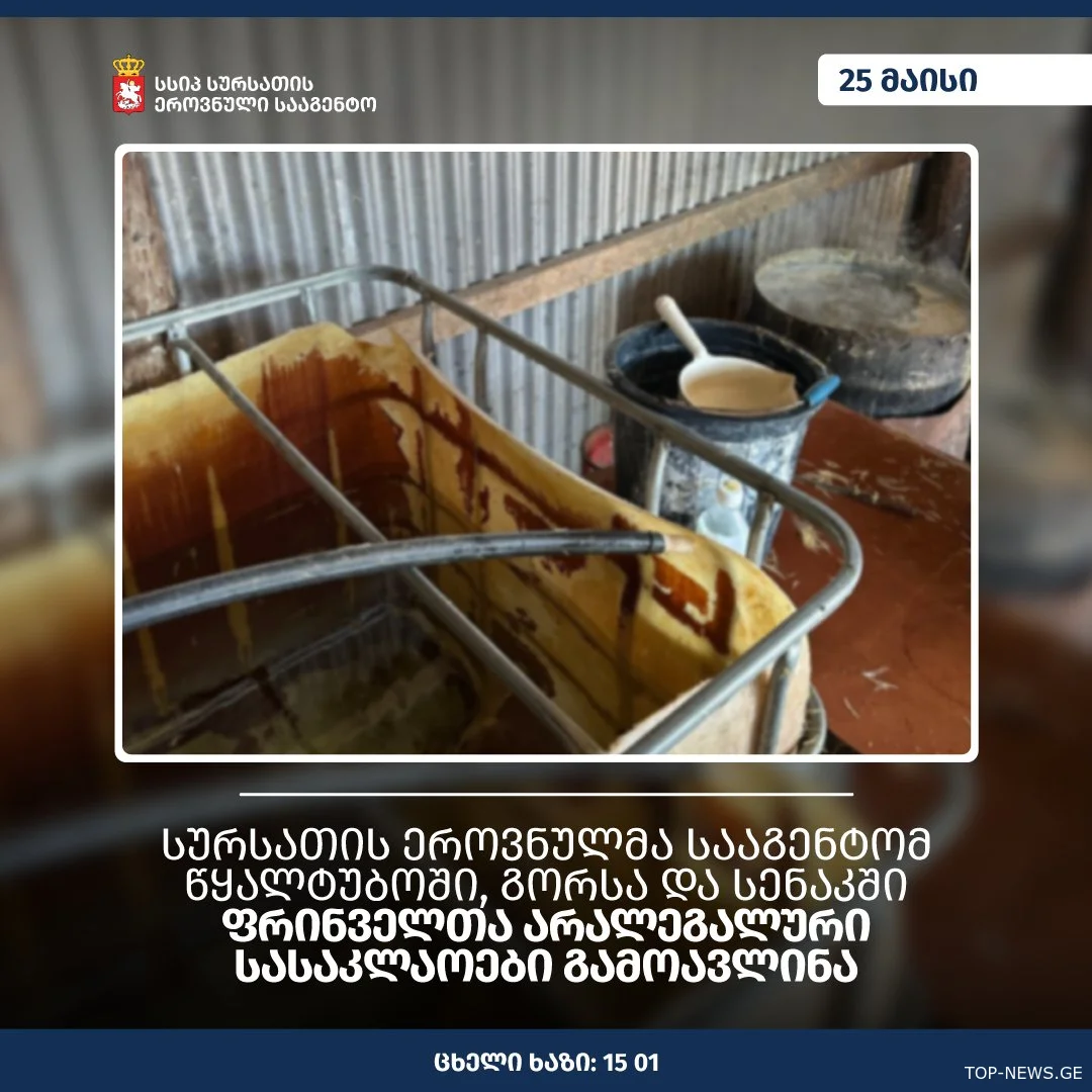სურსათის ეროვნულმა სააგენტომ  წყალტუბოში, გორსა და სენაკში ფრინველთა არალეგალური სასაკლაოები გამოავლინა