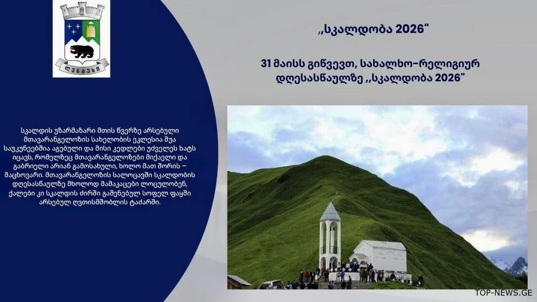 სკალდის მთაზე ტრადიციული სახალხო დღესასწაული გაიმართება