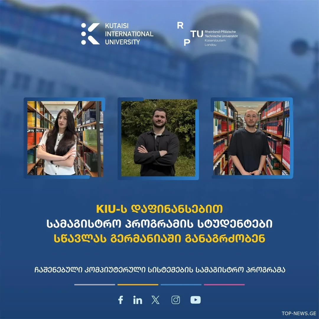 ქუთაისის საერთაშორისო უნივერსიტეტის სამი სტუდენტი სრული დაფინანსებით გერმანიაში ისწავლის