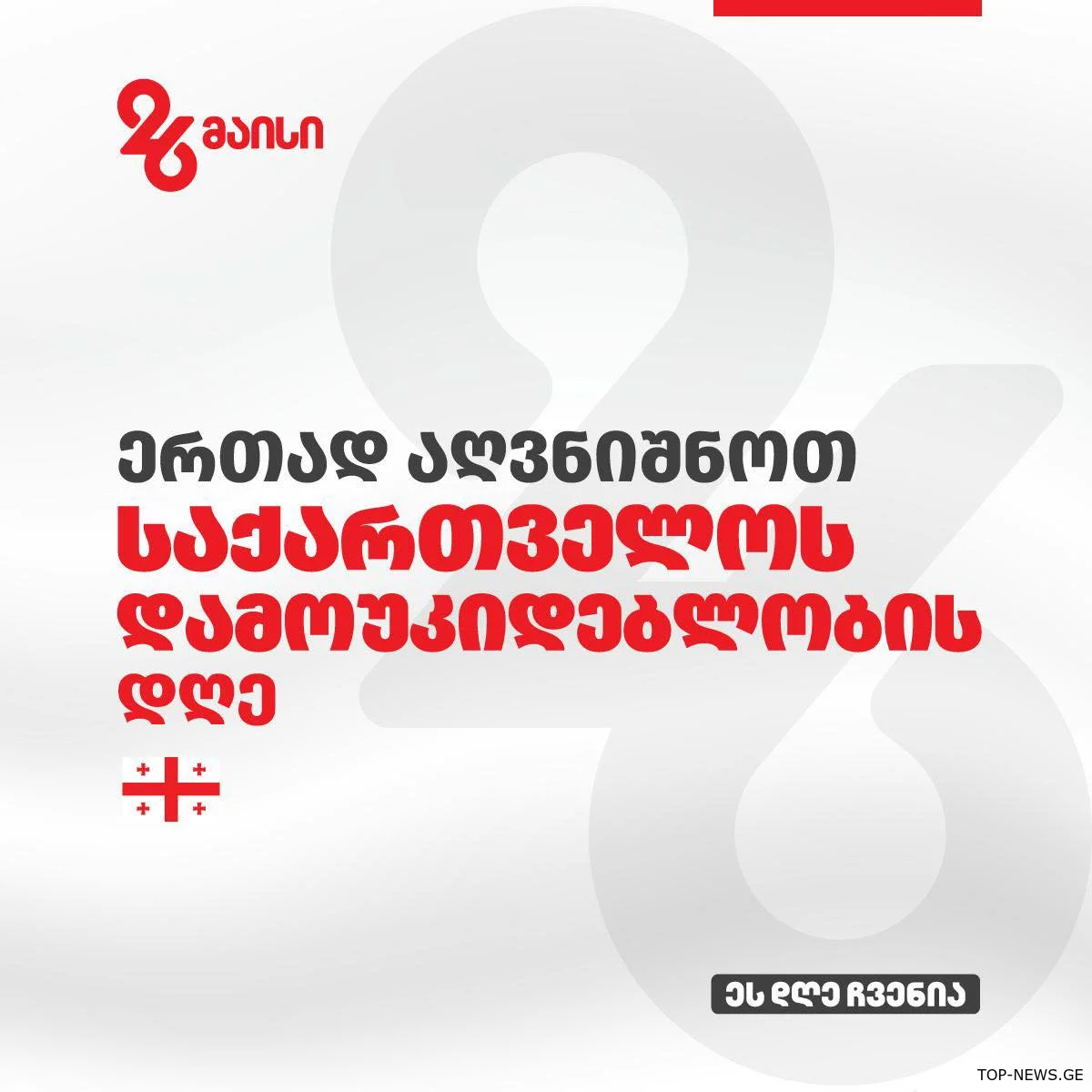 როგორ აღინიშნება დამოუკიდებლობის დღე იმერეთის რეგიონში?