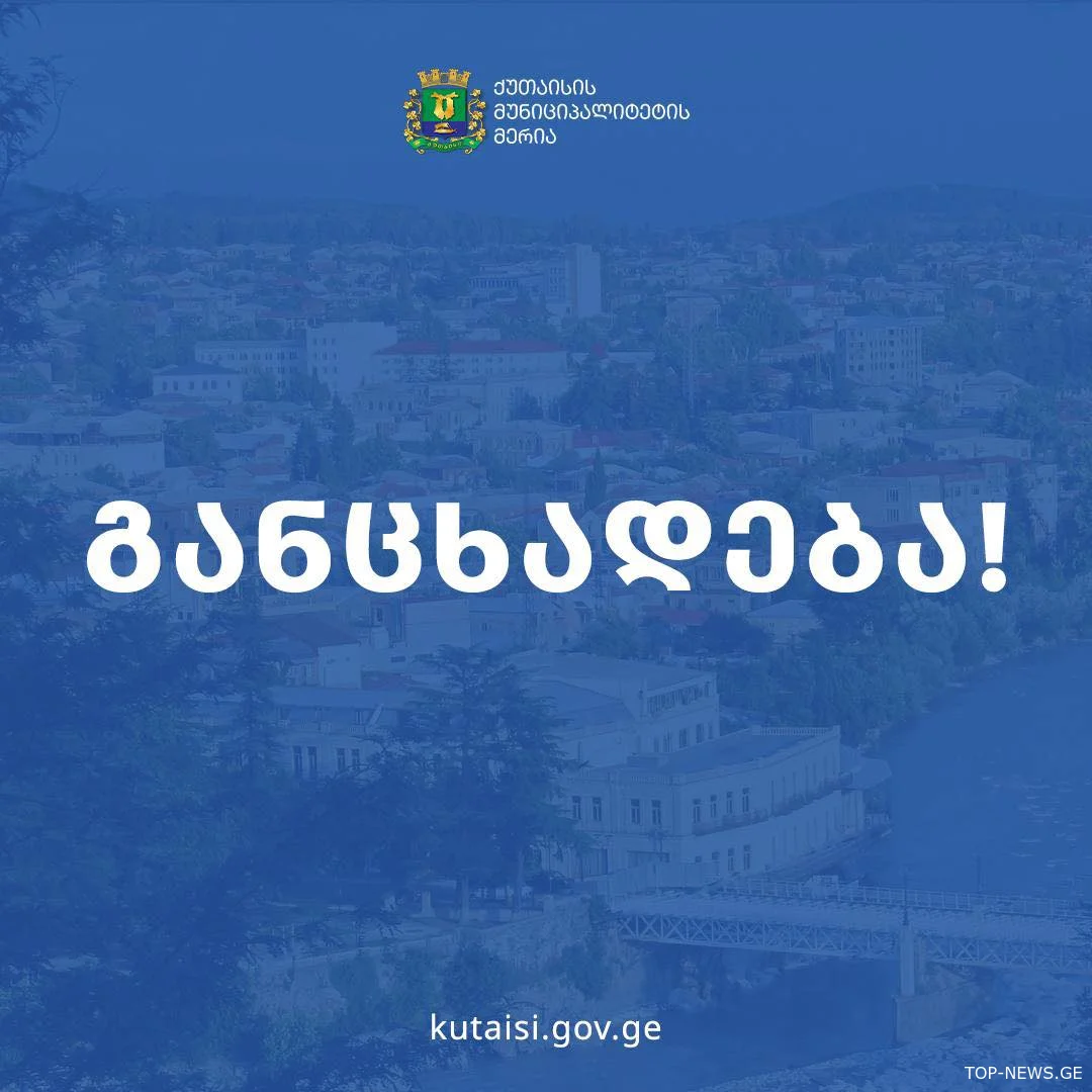 ქუთაისის გარკვეულ ქუჩებზე მოძრაობა შეიზღუდება