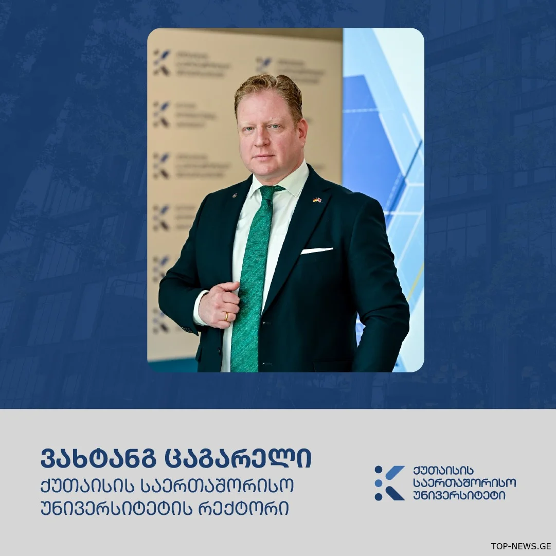 ქუთაისის საერთაშორისო უნივერსიტეტს ახალი რექტორი ჰყავს