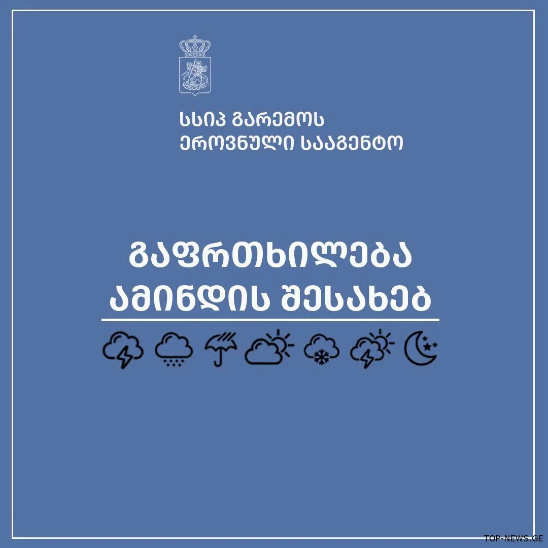 დასავლეთ საქართველოში ამინდი ისევ უარესდება-გაფრთხილება მოსახლეობას