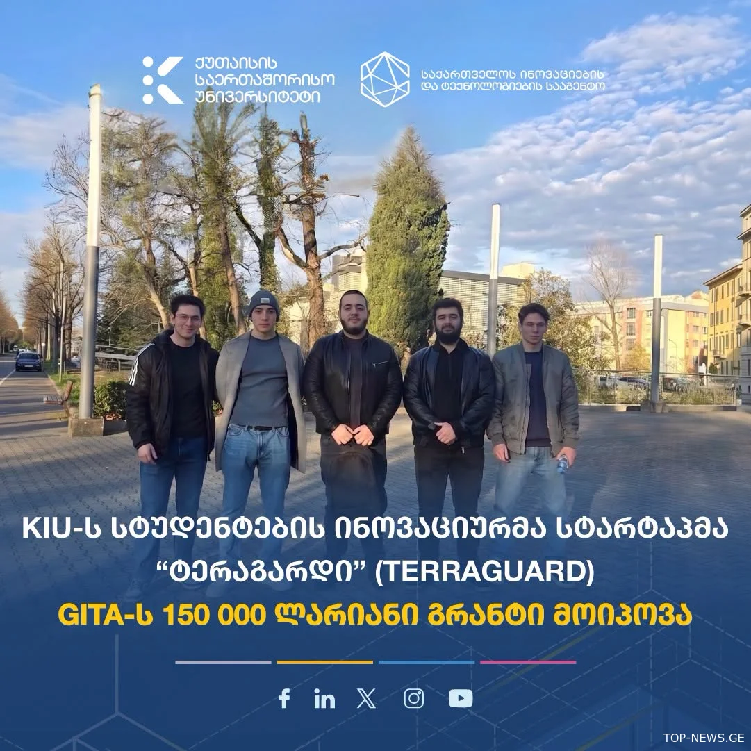 ქუთაისელი სტუდენტების სტარტაპმა 150 000 ლარიანი გრანტი მოიპოვა