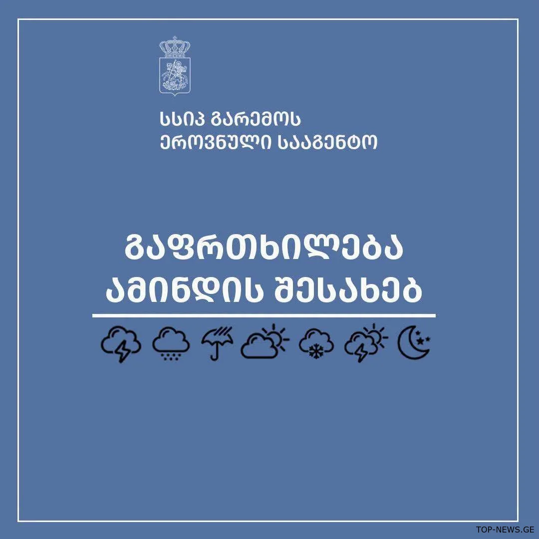 იმერეთში მოსახლეობას ამინდის გაუარესების შესახებ აფრთხილებენ