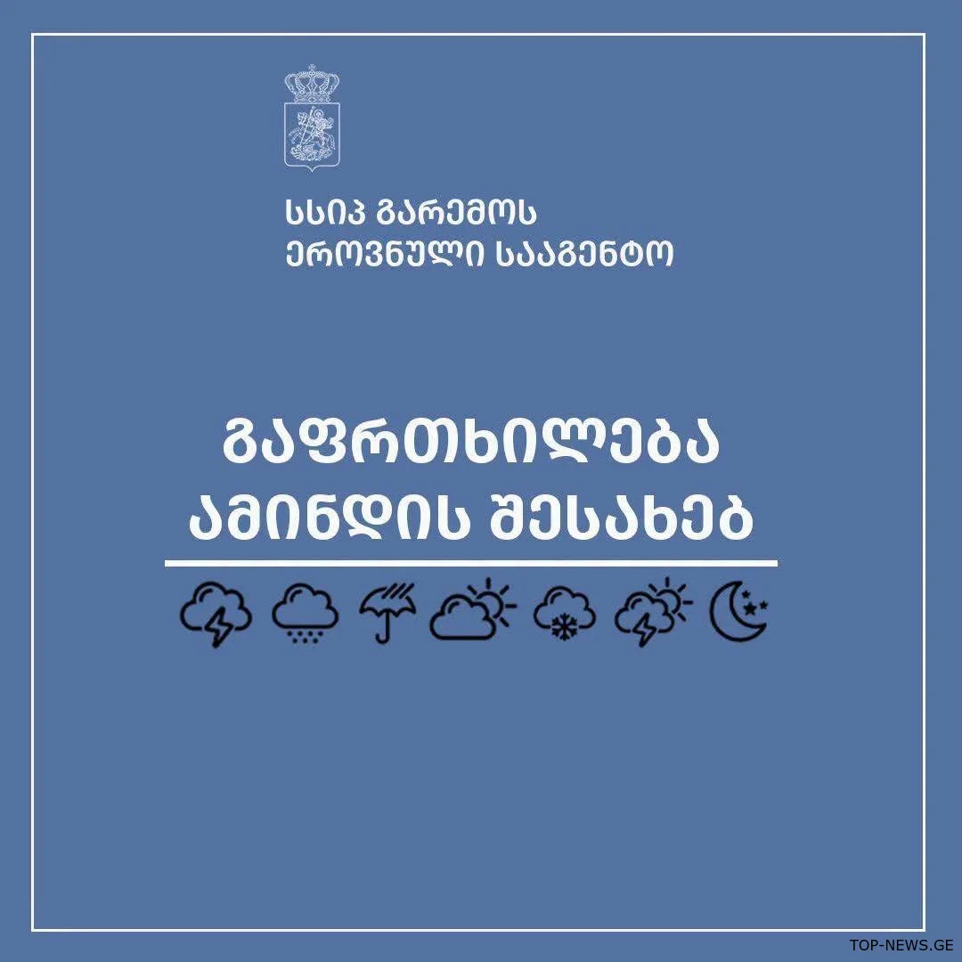 დასავლეთ საქართველოში ამინდი კვლავ უარესდება