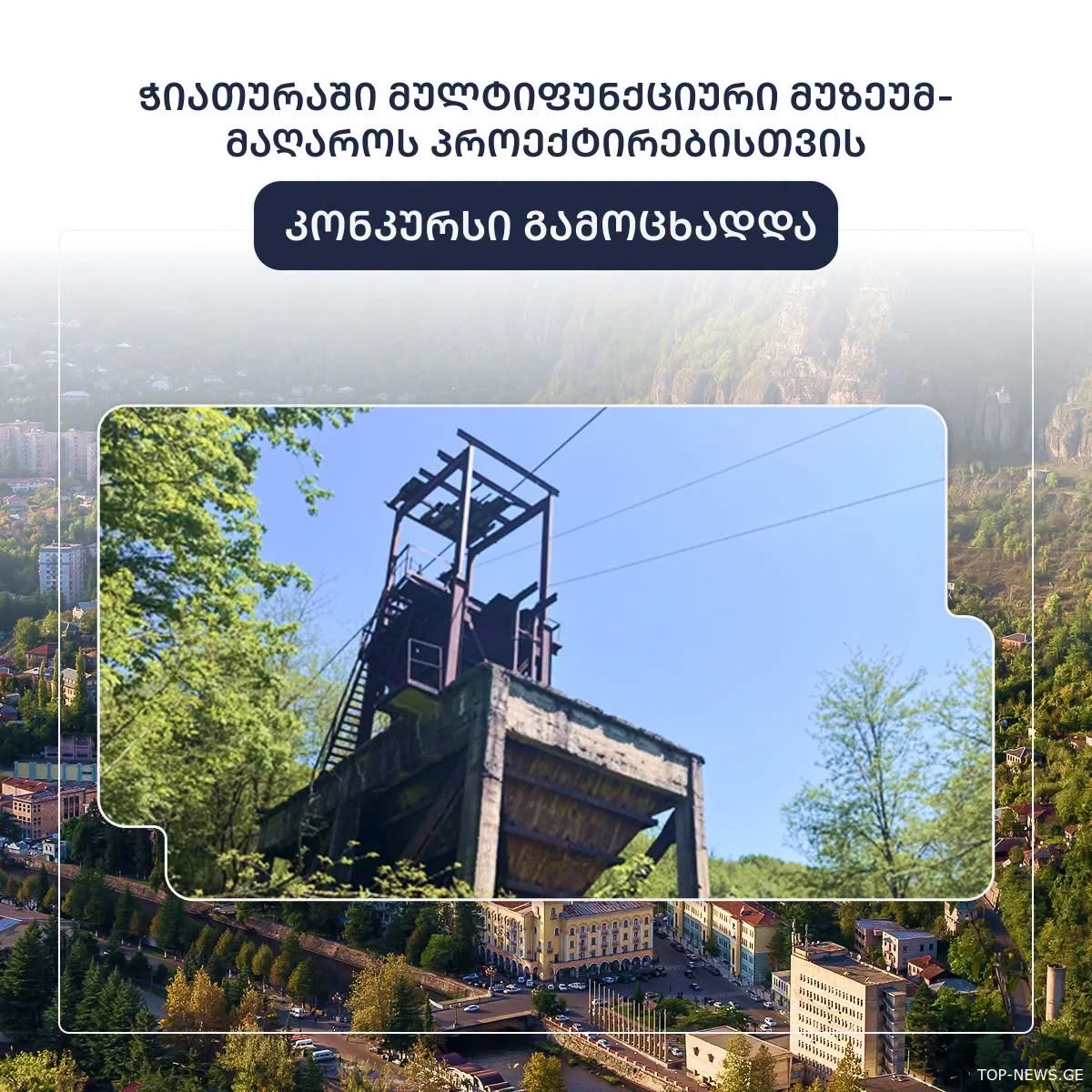 ჭიათურაში უმოქმედო მაღაროს ნაცვლად, სამუზეუმო კომპლექსი მოეწყობა